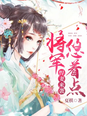 悍妻来袭:将军悠着点