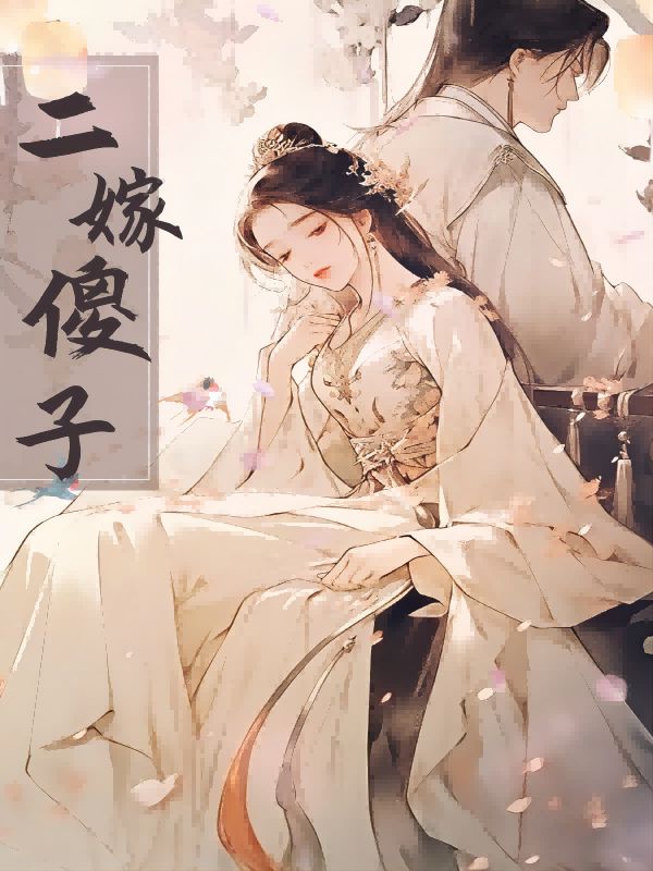 二嫁傻子