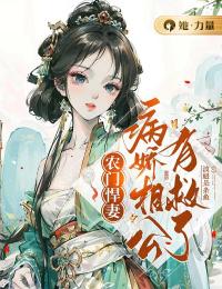 农门悍妻:病娇相公有救了