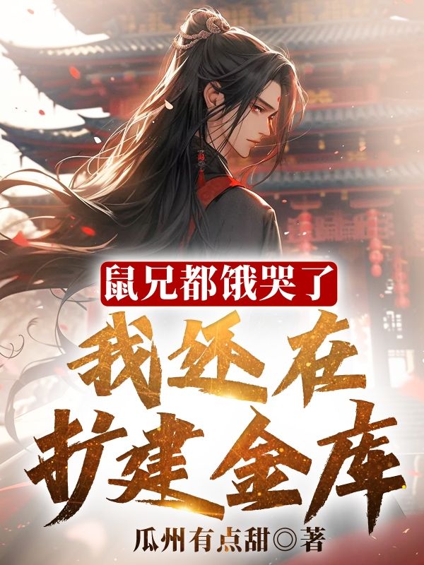 鼠兄都饿哭了,我还在扩建金库!