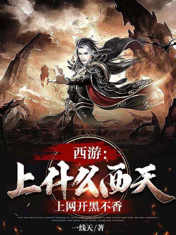 西游:上什么西天,上网开黑不香