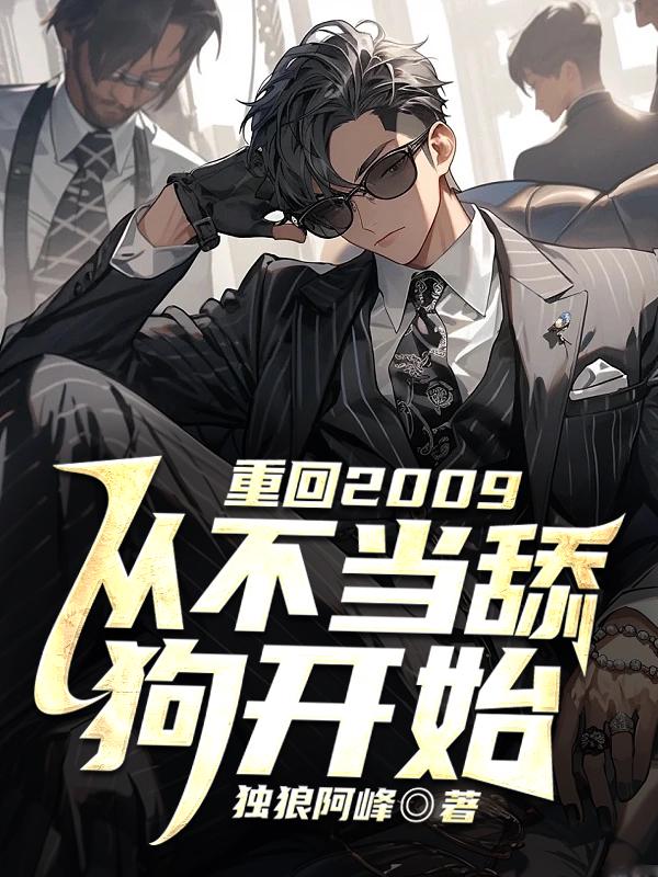 重回2009,从不当舔狗开始