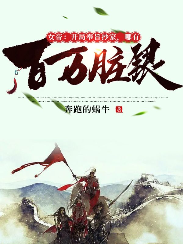 女帝:开局奉旨抄家,哪有百万脏银