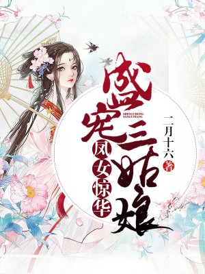 凤女惊华:盛宠三姑娘