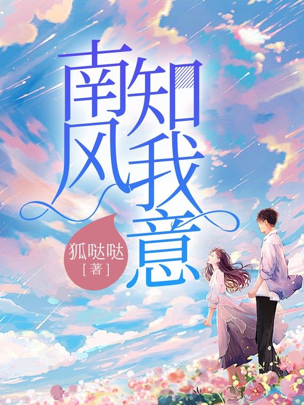南风知我意