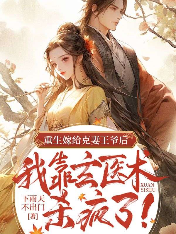 重生嫁给克妻王爷后,我靠玄医术杀疯了!