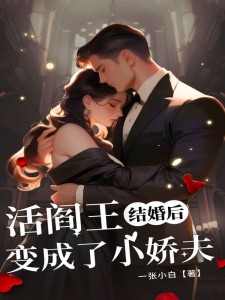 结婚后,活阎王变成了小娇夫