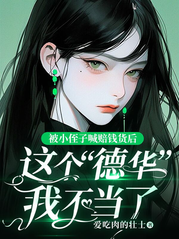 被小侄子喊赔钱货后，这个“德华”我不当了