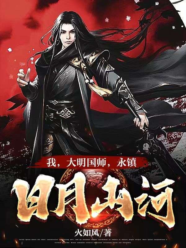我,大明国师,永镇日月山河