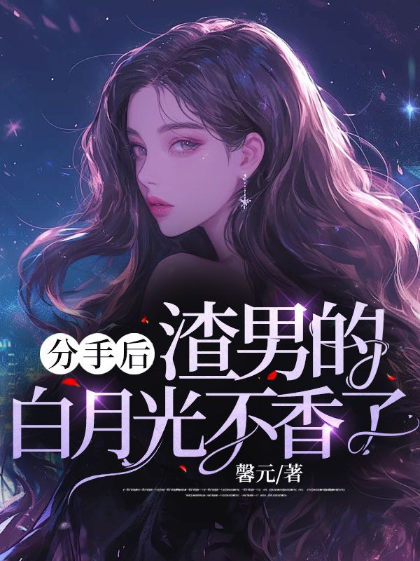 分手后,渣男的白月光不香了
