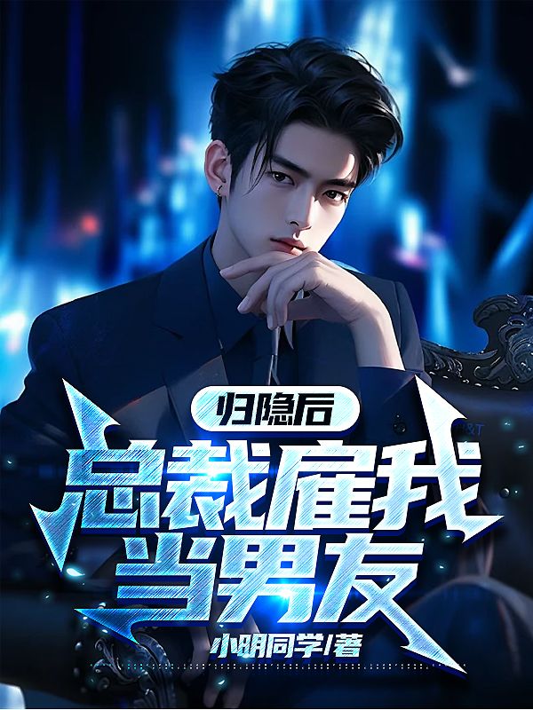 归隐后,总裁雇我当男友
