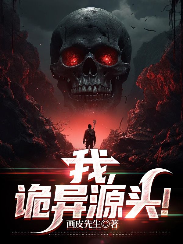 我,诡异源头!