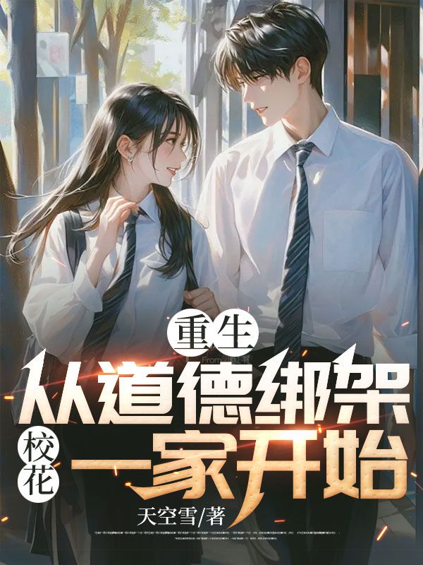 重生,从道德绑架校花一家开始