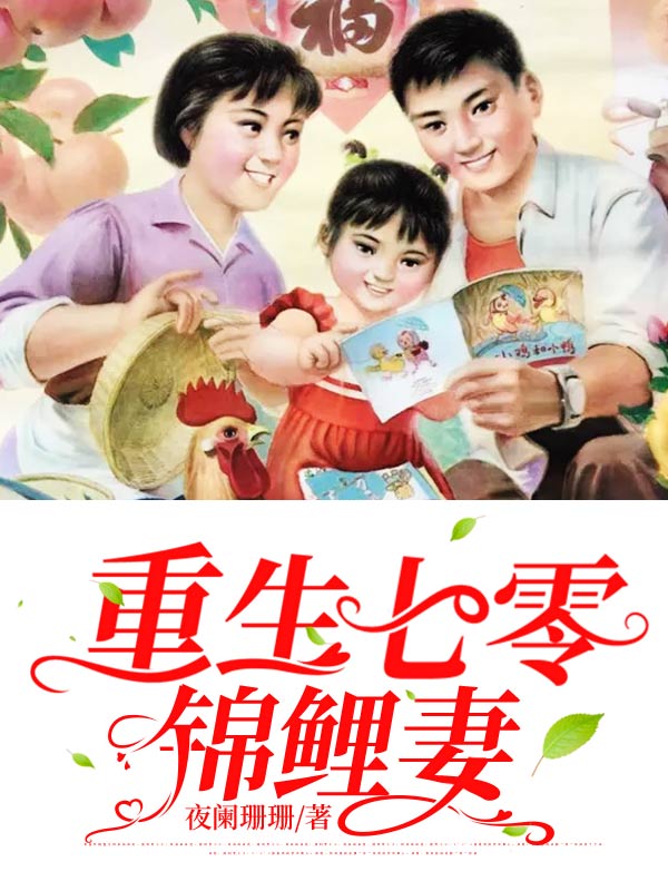 重生七零錦鯉妻