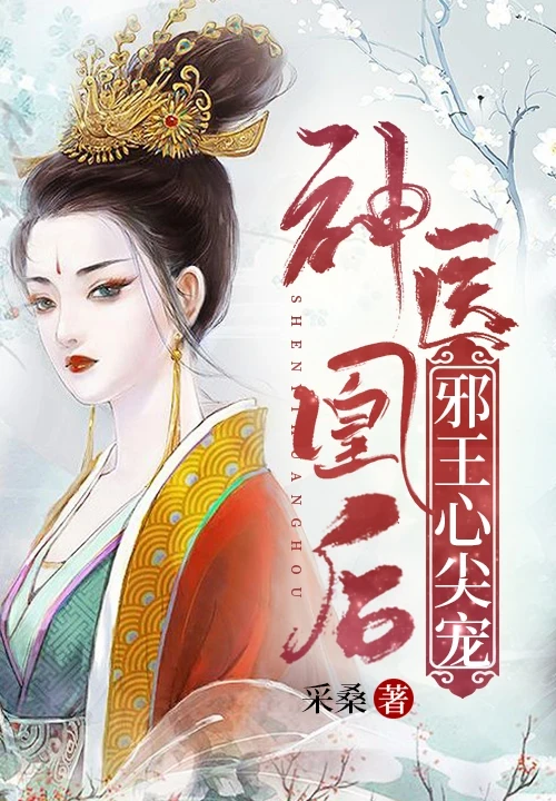 神医凰后:邪王心尖宠
