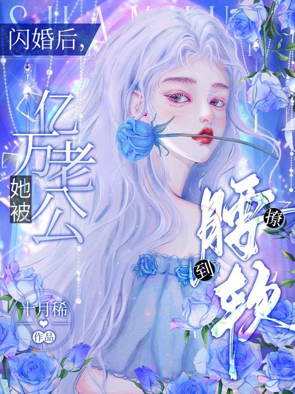 闪婚后,她被亿万老公撩到腰软