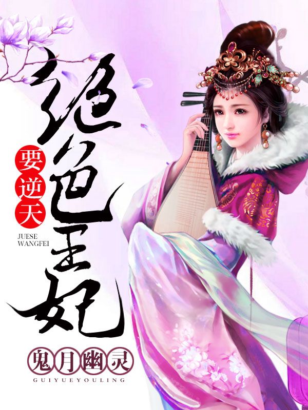 絕色王妃要逆天