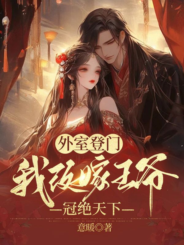 外室登门,我改嫁王爷冠绝天下