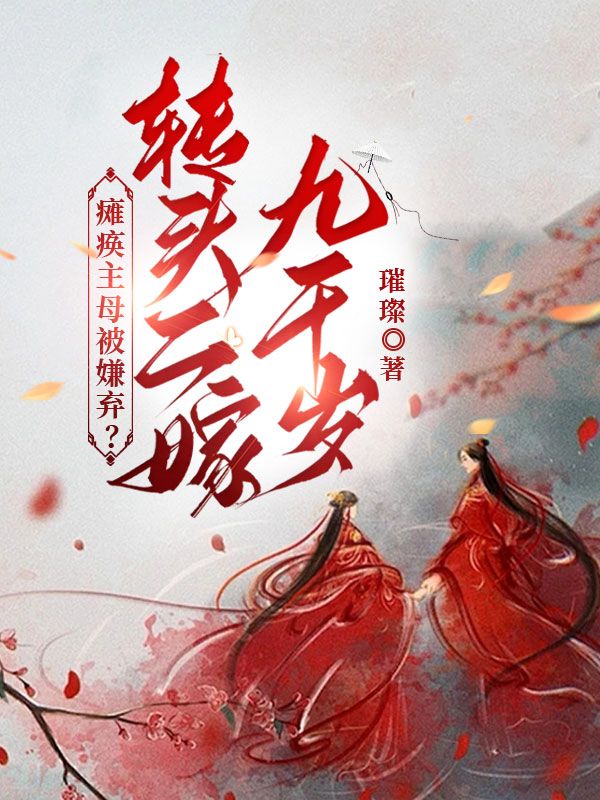 癱瘓主母被嫌棄？轉(zhuǎn)頭二嫁九千歲