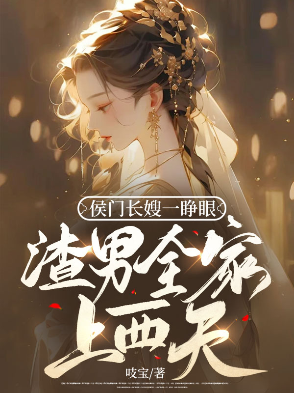 侯门长嫂一睁眼,渣男全家上西天
