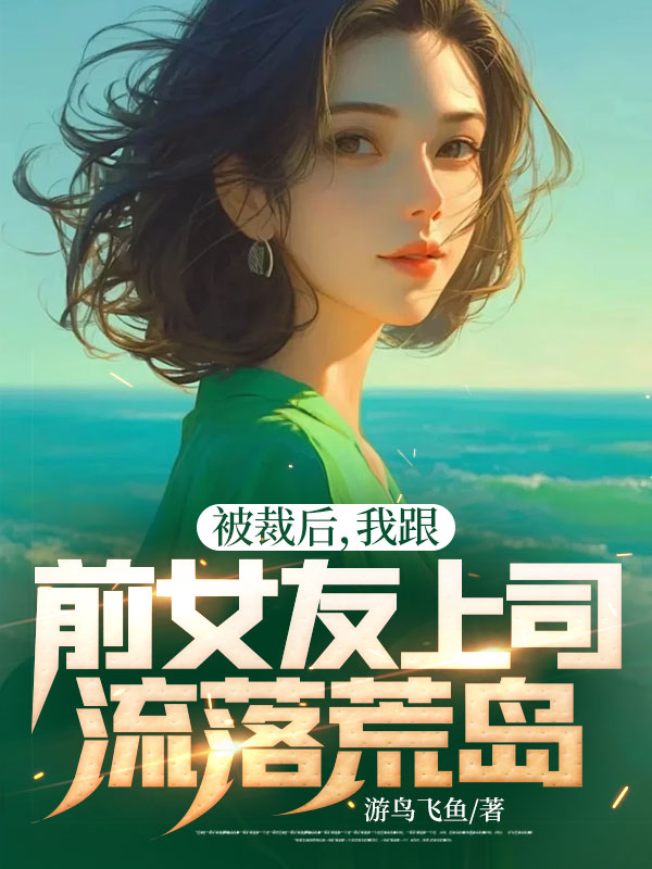 被裁后,我跟前女友上司流落荒岛