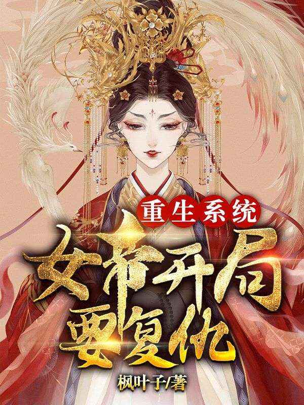 重生系统:女帝开局要复仇