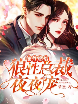蝕骨燃情：狼性總裁夜夜寵