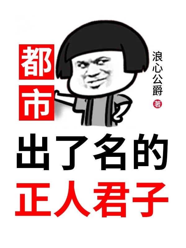 都市:出了名的正人君子