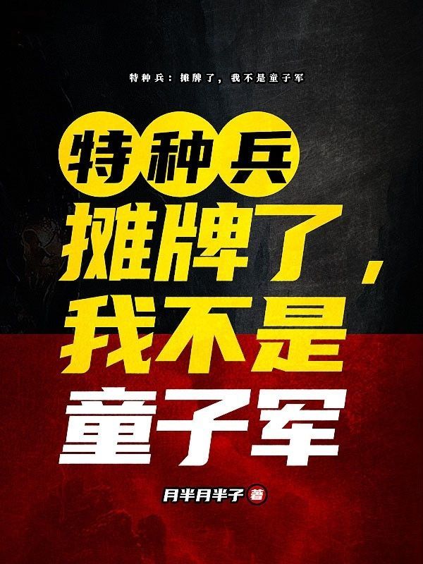 特种兵:摊牌了,我不是童子军