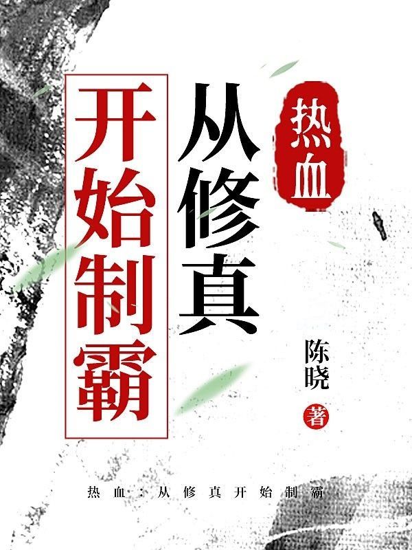 热血:从修真开始制霸