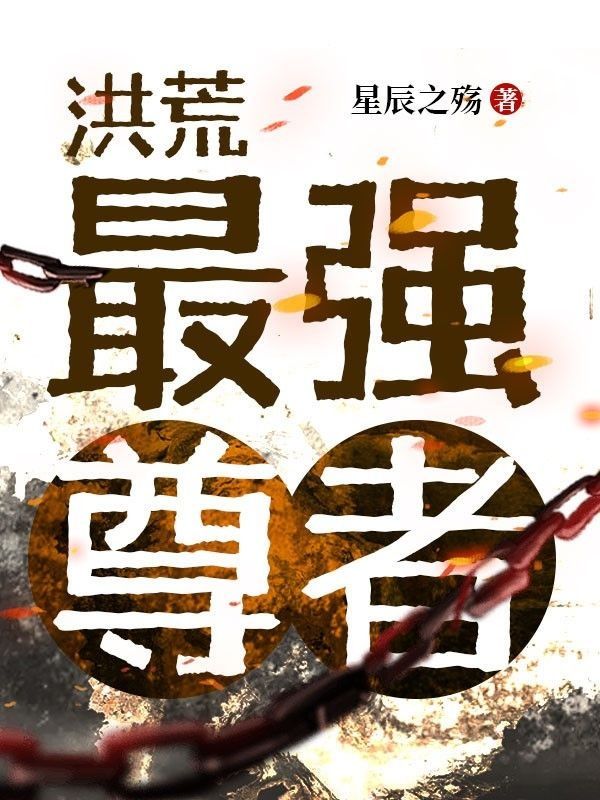洪荒:最强尊者