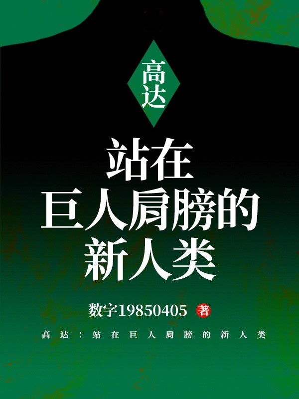 高达:站在巨人肩膀的新人类
