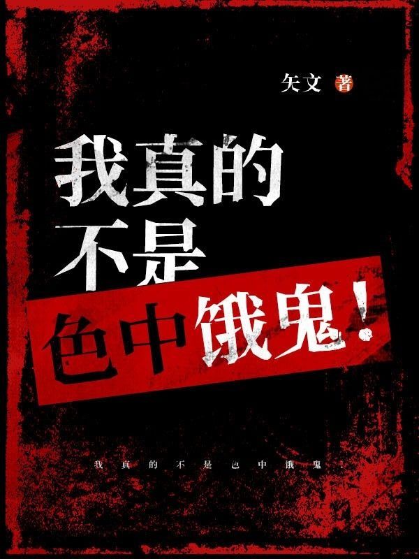 我真的不是色中饿鬼!