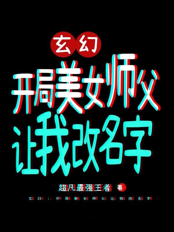 玄幻:开局美女师父让我改名字