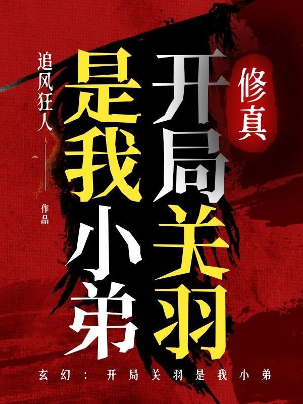 修真:开局关羽是我小弟