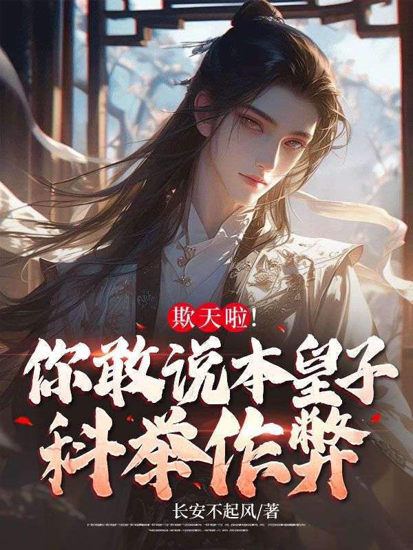 欺天啦!你敢说本皇子科举作弊?