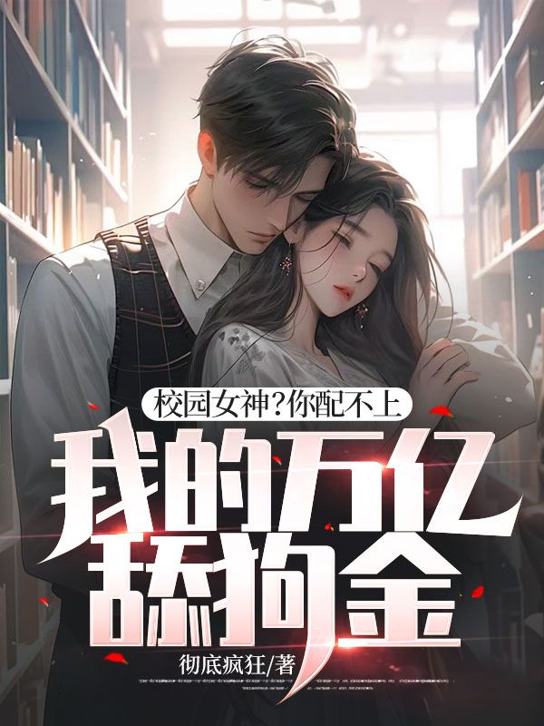校园女神?你配不上我的万亿舔狗金!