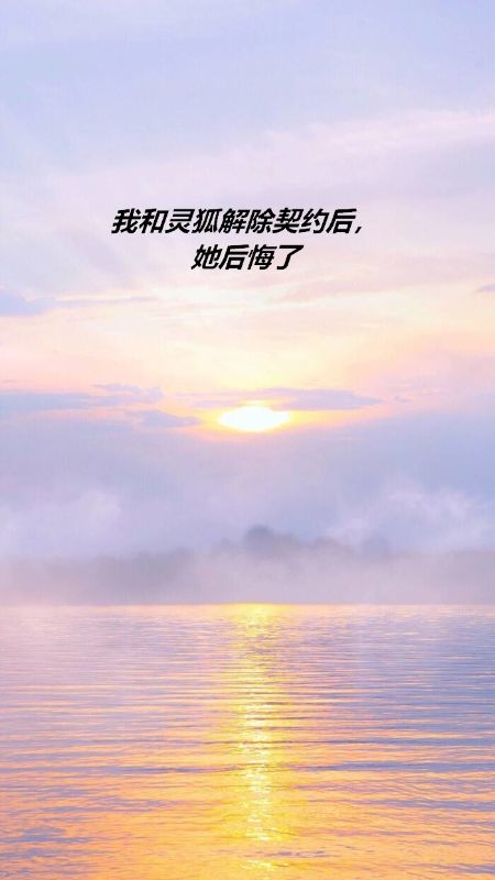 我和灵狐解除契约后，她后悔了