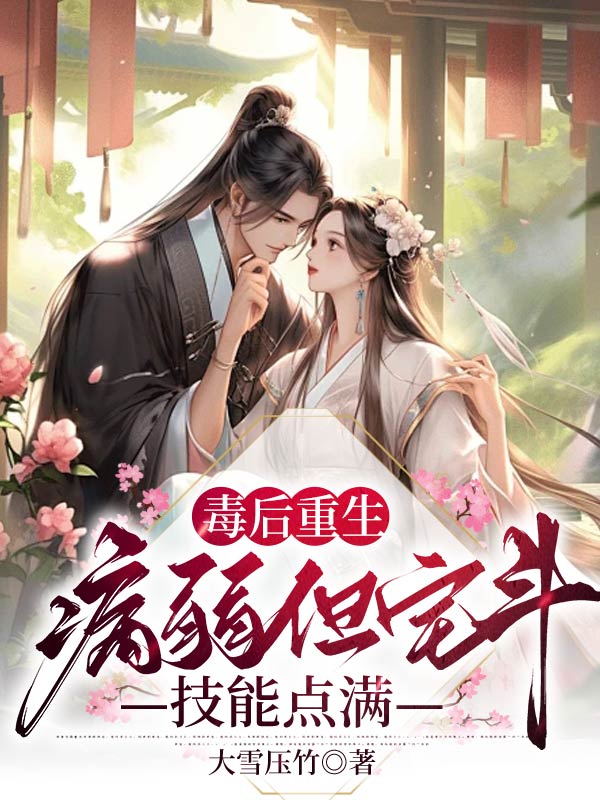 毒后重生,病弱但宅斗技能点满