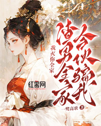 渣男全家合伙骗我?我灭你全家!