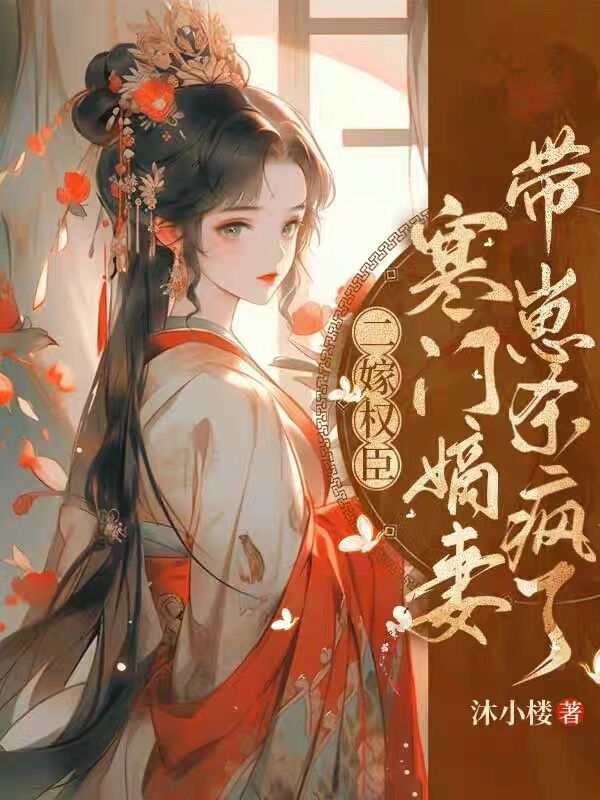 二嫁权臣,寒门嫡妻带崽杀疯了