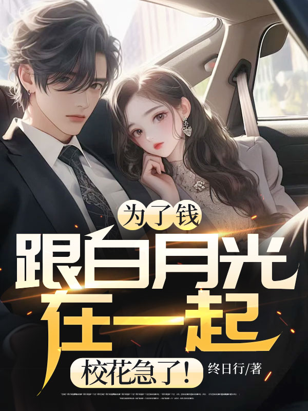 为了钱跟白月光在一起,校花急了!