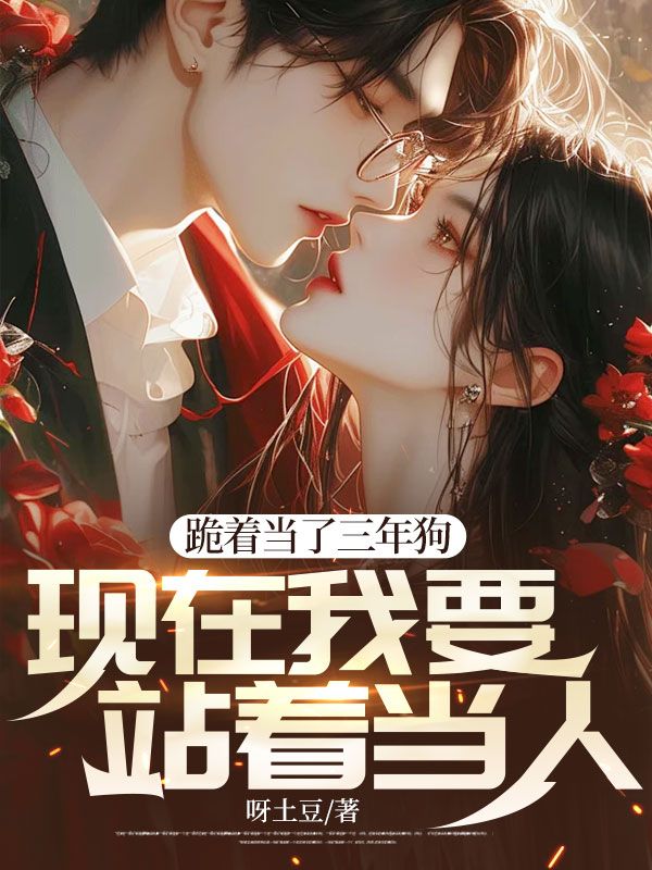 跪着当了三年狗,现在我要站着当人