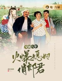 穿越八零:火爆媳妇俏郎君
