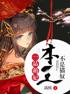 一品萌妃:本王不是猫奴