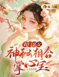 农门恶女:神秘相公掌心宝