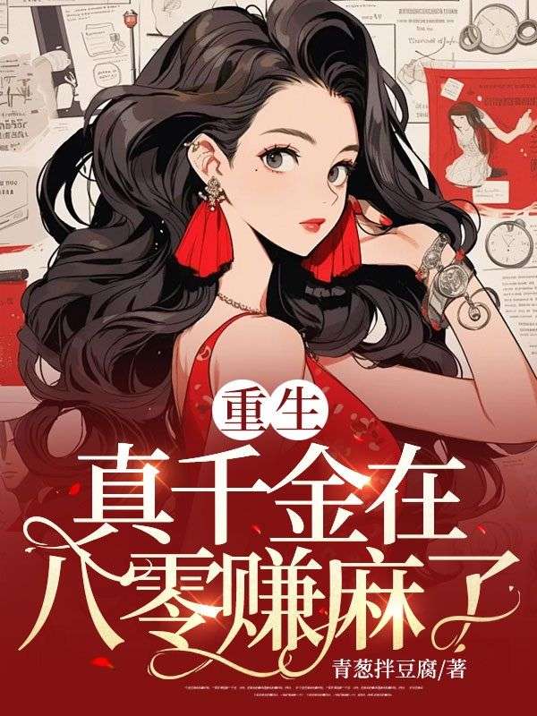 重生真千金在八零赚麻了