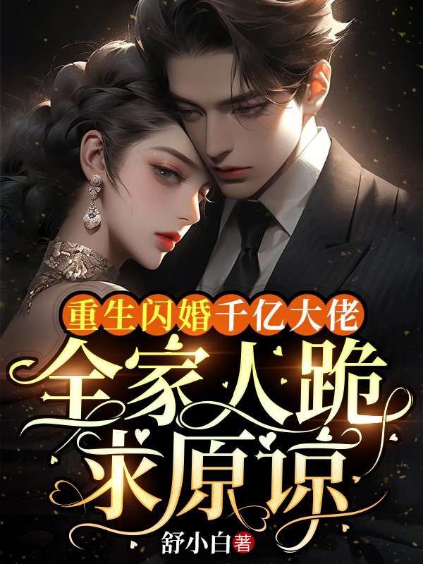 重生闪婚千亿大佬,全家人跪求原谅