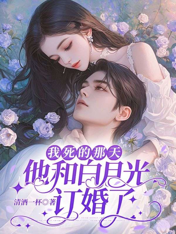 我死的那天,他和白月光订婚了