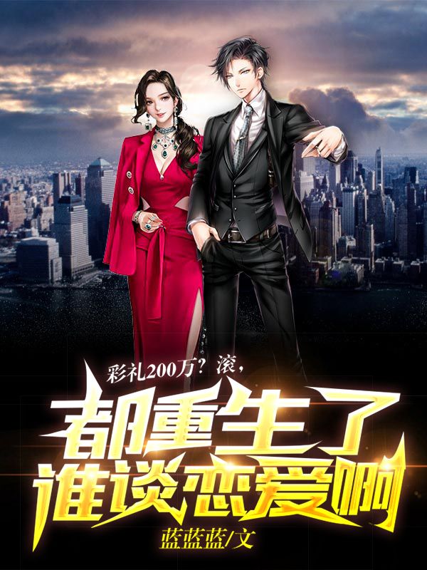 彩礼200万?滚,都重生了谁谈恋爱啊!